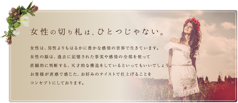 女性の切り札は、ひとつじゃない。