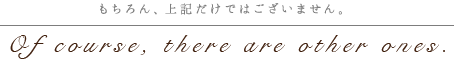 もちろん、上記だけではございません。