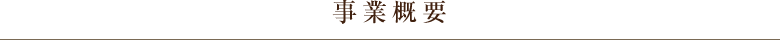 事業概要