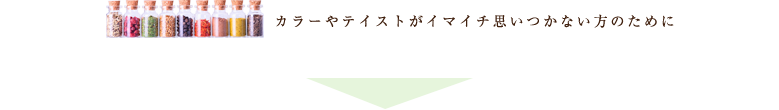 カラーやテイストがイマイチ思いつかない方のために