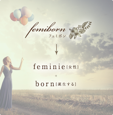 femiborn＜フェミボン＞→feminie[女性]+born[誕生する]