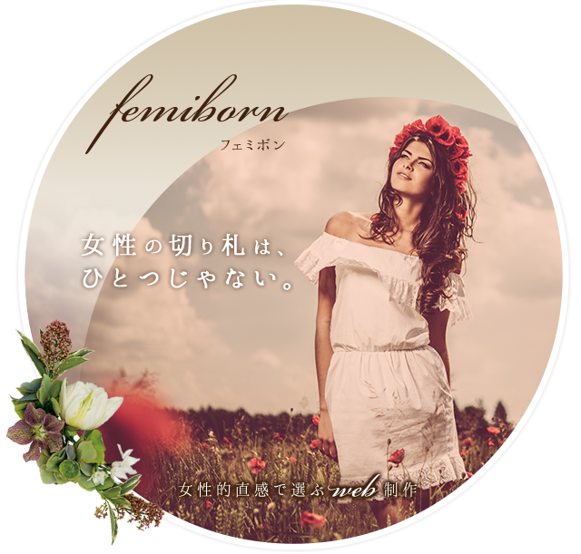 女性的直感で選ぶWEB制作***femiborn＜フェミボン＞女性の切り札は、ひとつじゃない。