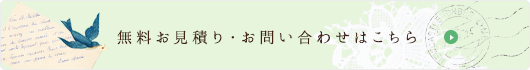 無料お見積り・お問い合わせはこちら