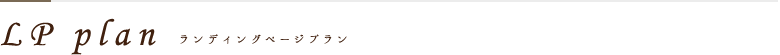LP plan（ランディングページプラン）
