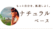 もっと自分を、風通しよく。【ナチュラルベース】