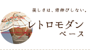 美しさは、背伸びしない。【レトロモダンベース】