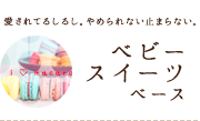 愛されてるしるし。やめられない止まらない。【ベビースイーツベース】