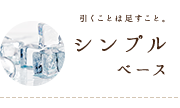 引くことは足すこと。【シンプルベース】