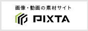 画像・動画の素材サイトPIXTA＜ピクスタ＞